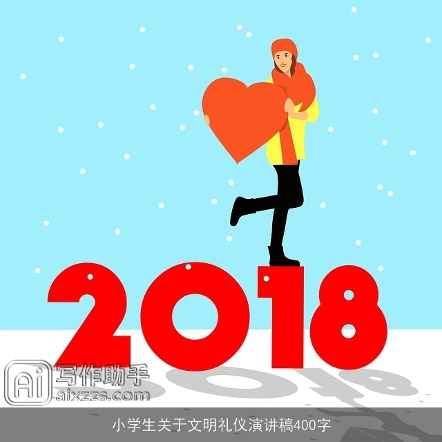 小学生关于文明礼仪演讲稿400字 小学生关于文明礼仪演讲稿400字