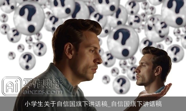 小学生关于自信国旗下讲话稿_自信国旗下讲话稿 小学生关于自信国旗下讲话稿_自信国旗下讲话稿
