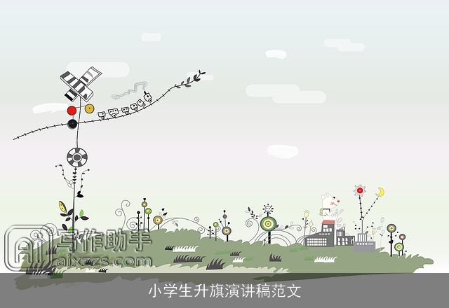 小学生升旗演讲稿范文 小学生升旗演讲稿范文