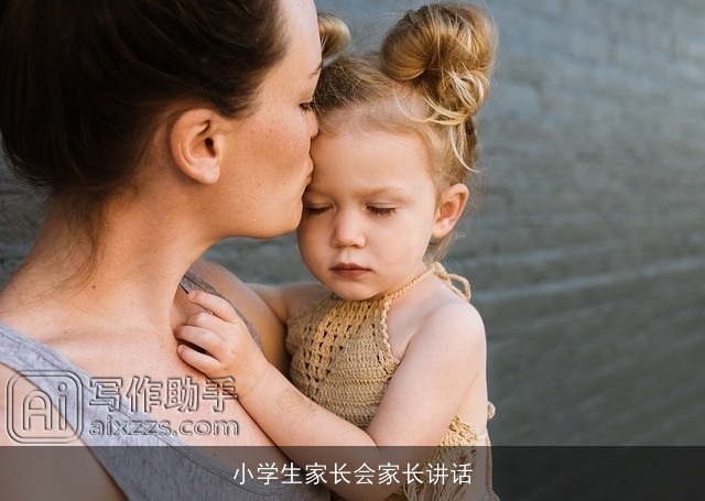 小学生家长会家长讲话 小学生家长会家长讲话