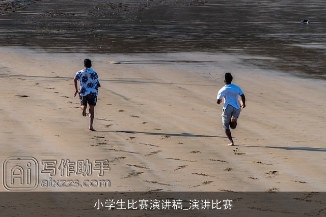 小学生比赛演讲稿_演讲比赛 小学生比赛演讲稿_演讲比赛