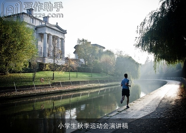 小学生秋季运动会演讲稿 小学生秋季运动会演讲稿