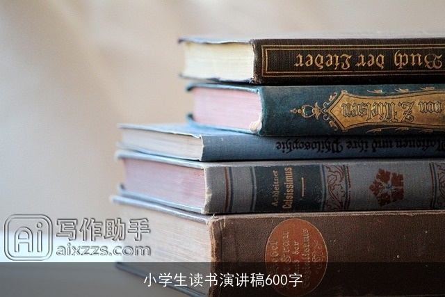 小学生读书演讲稿600字 小学生读书演讲稿600字