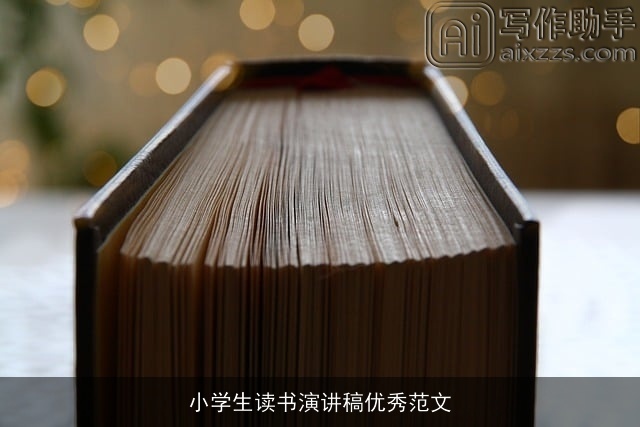 小学生读书演讲稿优秀范文 小学生读书演讲稿优秀范文