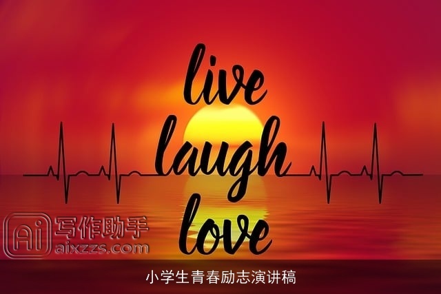小学生青春励志演讲稿 小学生青春励志演讲稿