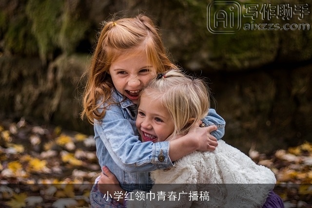 小学红领巾青春广播稿 小学红领巾青春广播稿