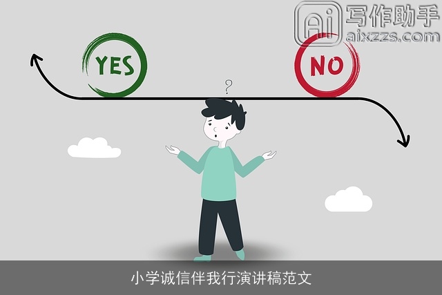 小学诚信伴我行演讲稿范文 小学诚信伴我行演讲稿范文