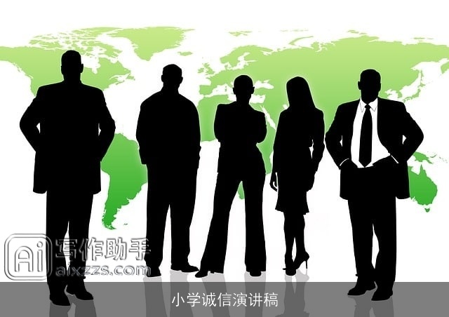 小学诚信演讲稿 小学诚信演讲稿