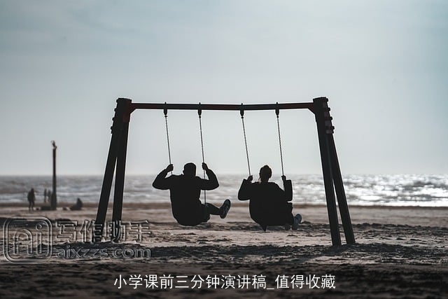 小学课前三分钟演讲稿_值得收藏 小学课前三分钟演讲稿_值得收藏