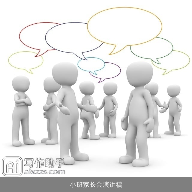 小班家长会演讲稿 小班家长会演讲稿