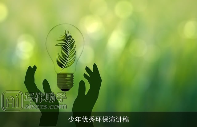 少年优秀环保演讲稿 少年优秀环保演讲稿