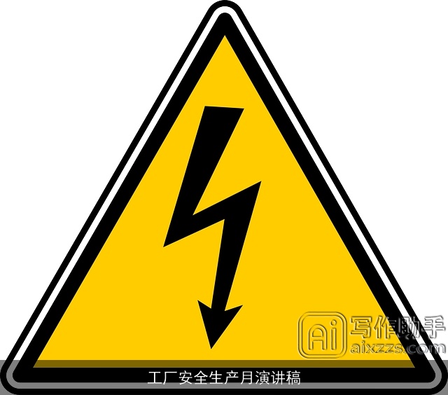 工厂安全生产月演讲稿 工厂安全生产月演讲稿