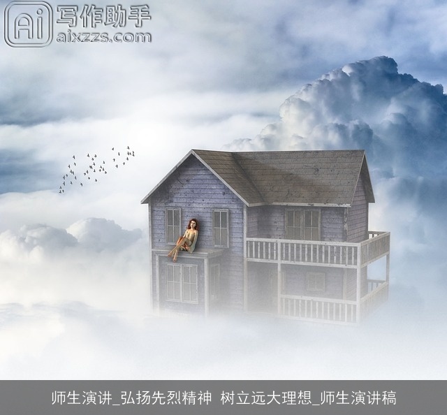 师生演讲_弘扬先烈精神 树立远大理想_师生演讲稿 师生演讲_弘扬先烈精神 树立远大理想_师生演讲稿