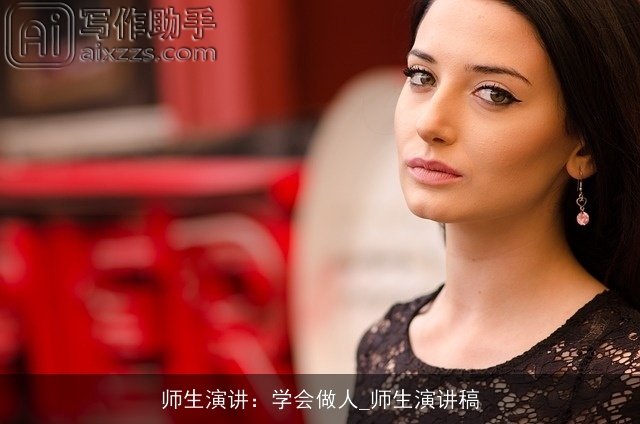 师生演讲:学会做人_师生演讲稿 师生演讲:学会做人_师生演讲稿