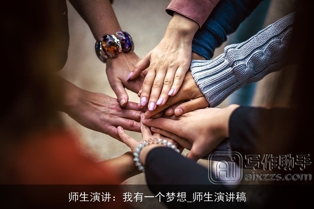 师生演讲:我有一个梦想_师生演讲稿 师生演讲:我有一个梦想_师生演讲稿