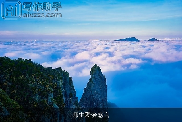 师生聚会感言 师生聚会感言