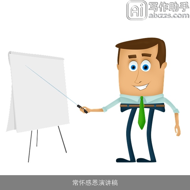 常怀感恩演讲稿 常怀感恩演讲稿