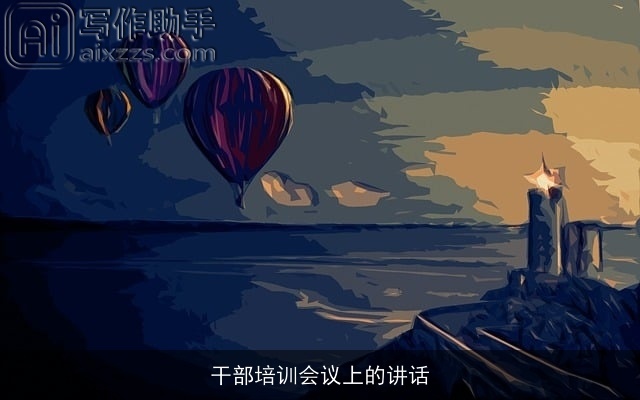 干部培训会议上的讲话 干部培训会议上的讲话