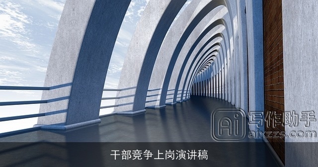 干部竞争上岗演讲稿 干部竞争上岗演讲稿