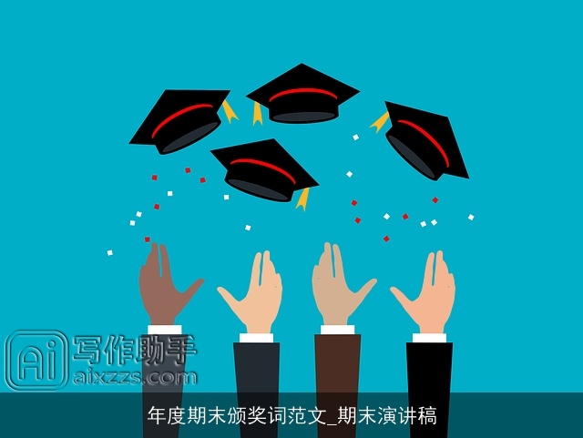 年度期末颁奖词范文_期末演讲稿 年度期末颁奖词范文_期末演讲稿