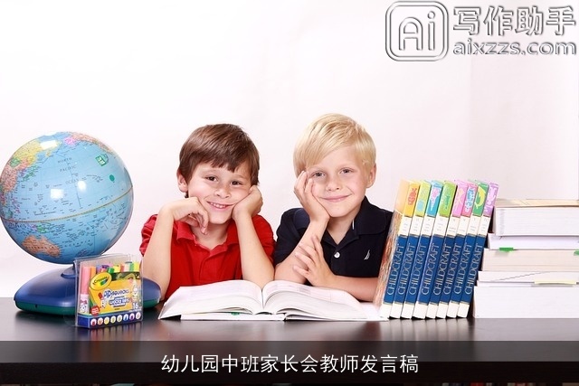 幼儿园中班家长会教师发言稿 幼儿园中班家长会教师发言稿