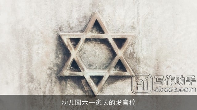 幼儿园六一家长的发言稿 幼儿园六一家长的发言稿