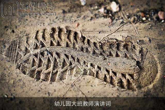 幼儿园大班教师演讲词 幼儿园大班教师演讲词