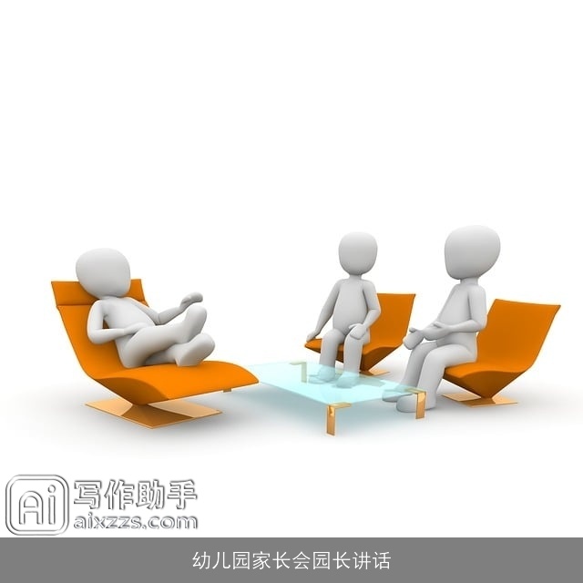 幼儿园家长会园长讲话 幼儿园家长会园长讲话