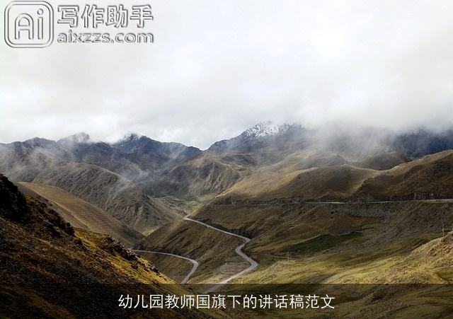 幼儿园教师国旗下的讲话稿范文 幼儿园教师国旗下的讲话稿范文