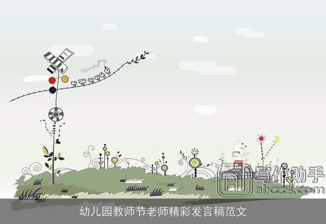 幼儿园教师节老师精彩发言稿范文 幼儿园教师节老师精彩发言稿范文