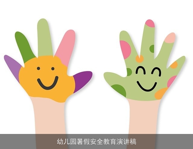 幼儿园暑假安全教育演讲稿 幼儿园暑假安全教育演讲稿