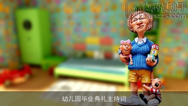 幼儿园毕业典礼主持词 幼儿园毕业典礼主持词