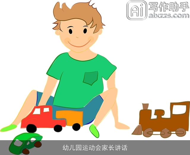 幼儿园运动会家长讲话 幼儿园运动会家长讲话