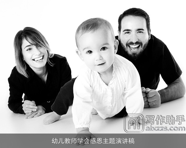 幼儿教师学会感恩主题演讲稿 幼儿教师学会感恩主题演讲稿