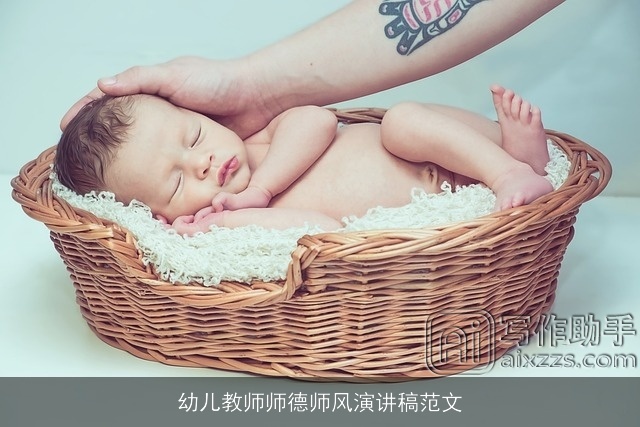 幼儿教师师德师风演讲稿范文 幼儿教师师德师风演讲稿范文