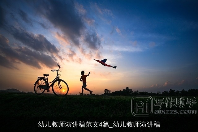 幼儿教师演讲稿范文4篇_幼儿教师演讲稿 幼儿教师演讲稿范文4篇_幼儿教师演讲稿