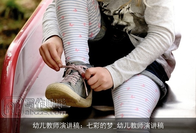 幼儿教师演讲稿:七彩的梦_幼儿教师演讲稿 幼儿教师演讲稿:七彩的梦_幼儿教师演讲稿