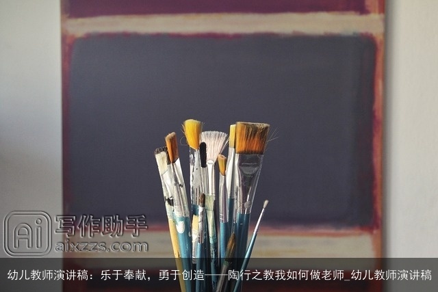 幼儿教师演讲稿:乐于奉献,勇于创造——陶行之教我如何做老师_幼儿教师演讲稿 幼儿教师演讲稿:乐于奉献,勇于创造——陶行之教我如何做老师_幼儿教师演讲稿