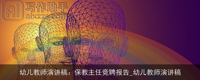 幼儿教师演讲稿:保教主任竞聘报告_幼儿教师演讲稿 幼儿教师演讲稿:保教主任竞聘报告_幼儿教师演讲稿