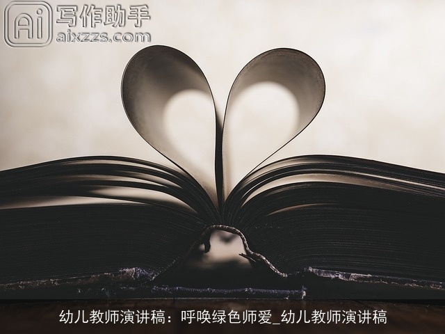 幼儿教师演讲稿:呼唤绿色师爱_幼儿教师演讲稿 幼儿教师演讲稿:呼唤绿色师爱_幼儿教师演讲稿