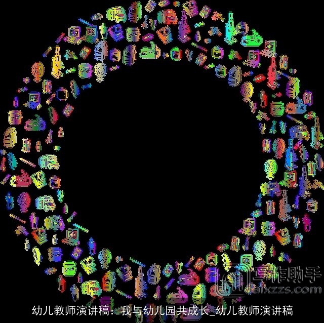 幼儿教师演讲稿:我与幼儿园共成长_幼儿教师演讲稿 幼儿教师演讲稿:我与幼儿园共成长_幼儿教师演讲稿