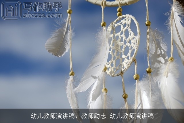 幼儿教师演讲稿:教师励志_幼儿教师演讲稿 幼儿教师演讲稿:教师励志_幼儿教师演讲稿