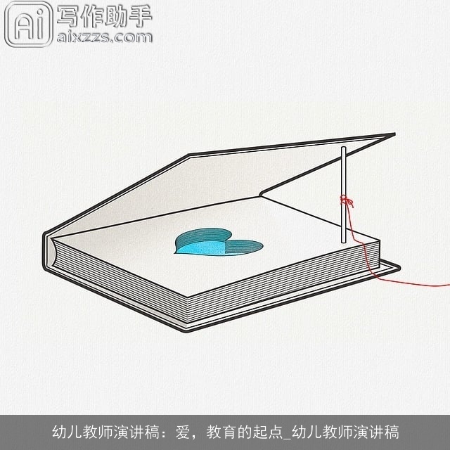 幼儿教师演讲稿:爱,教育的起点_幼儿教师演讲稿 幼儿教师演讲稿:爱,教育的起点_幼儿教师演讲稿