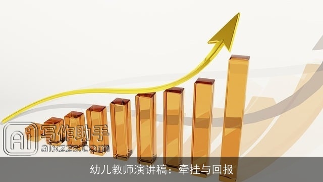 幼儿教师演讲稿:牵挂与回报 幼儿教师演讲稿:牵挂与回报