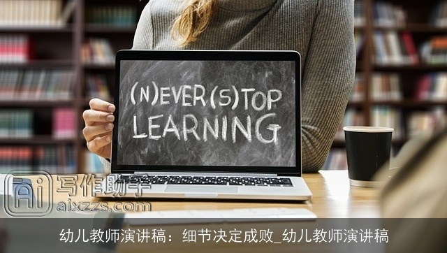 幼儿教师演讲稿:细节决定成败_幼儿教师演讲稿 幼儿教师演讲稿:细节决定成败_幼儿教师演讲稿