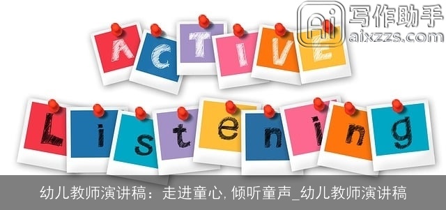 幼儿教师演讲稿:走进童心,倾听童声_幼儿教师演讲稿 幼儿教师演讲稿:走进童心,倾听童声_幼儿教师演讲稿