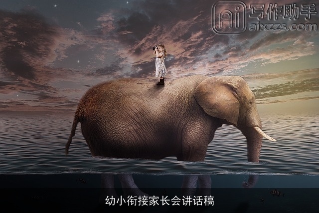 幼小衔接家长会讲话稿 幼小衔接家长会讲话稿