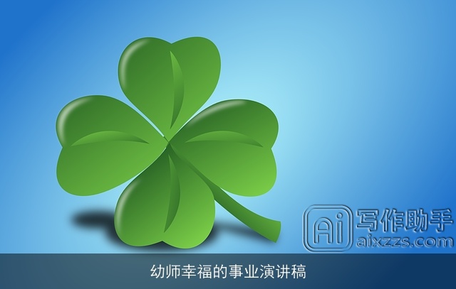 幼师幸福的事业演讲稿 幼师幸福的事业演讲稿