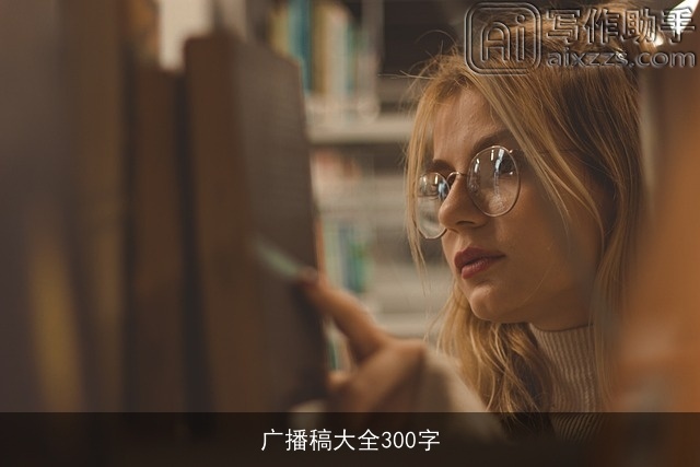 广播稿大全300字 广播稿大全300字