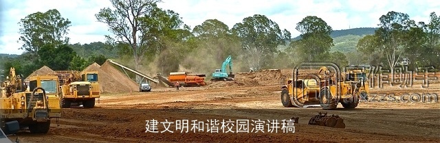 建文明和谐校园演讲稿 建文明和谐校园演讲稿